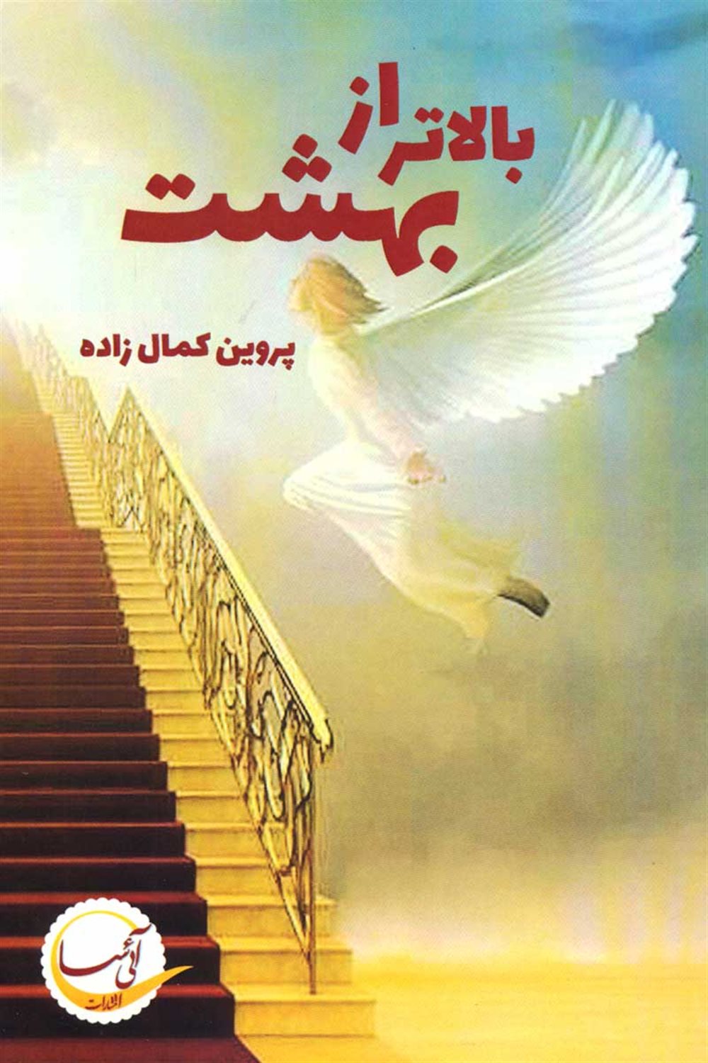 بالاتر از بهشت