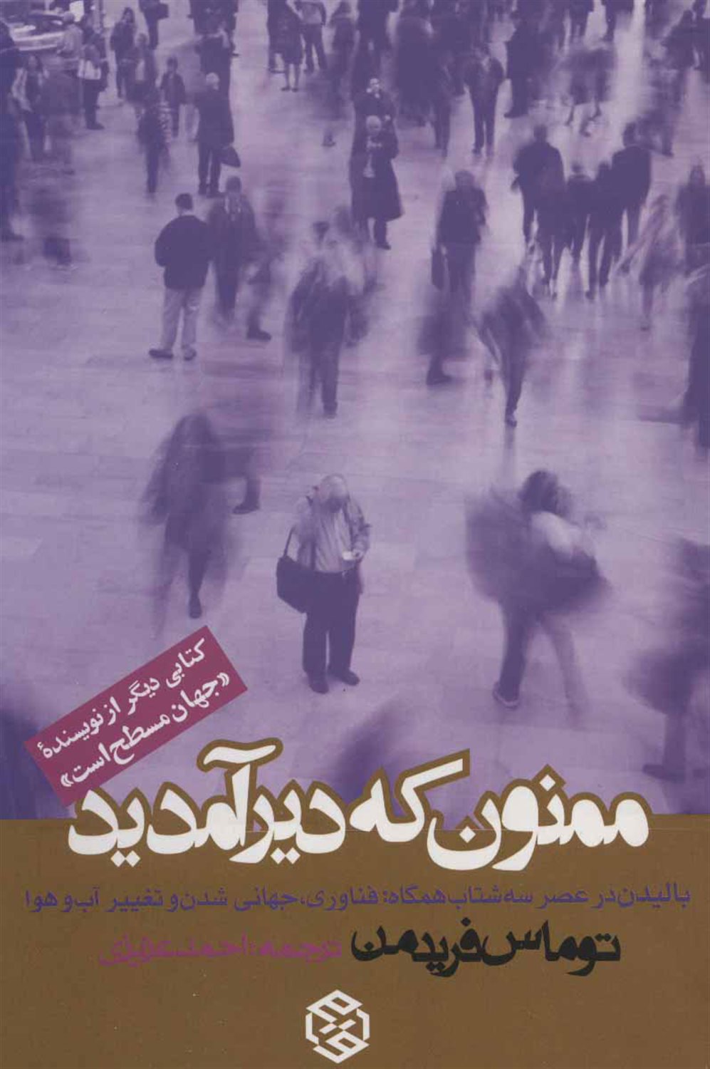 ممنون که دیر آمدید 