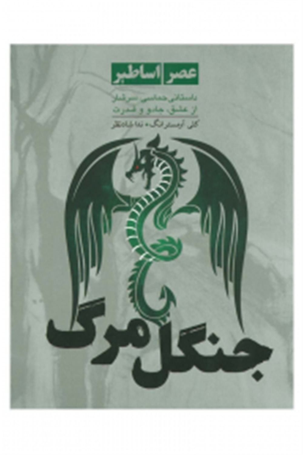 جنگل مرگ
