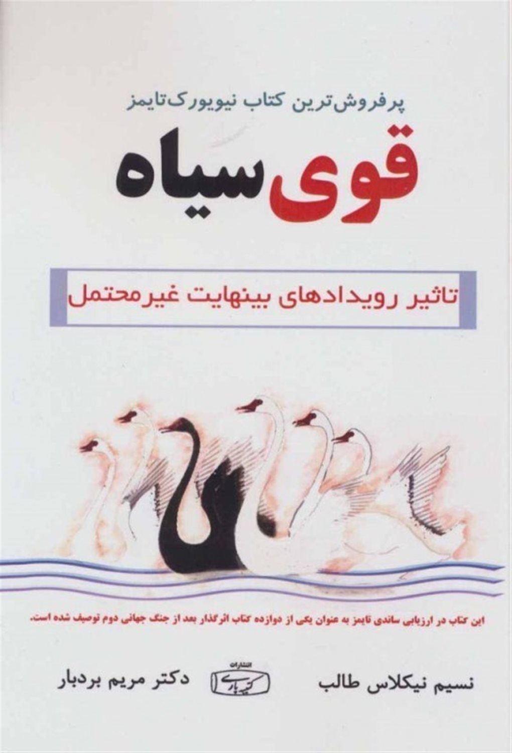 قوی سیاه: تاثیر رویدادهای بی نهایت محتمل