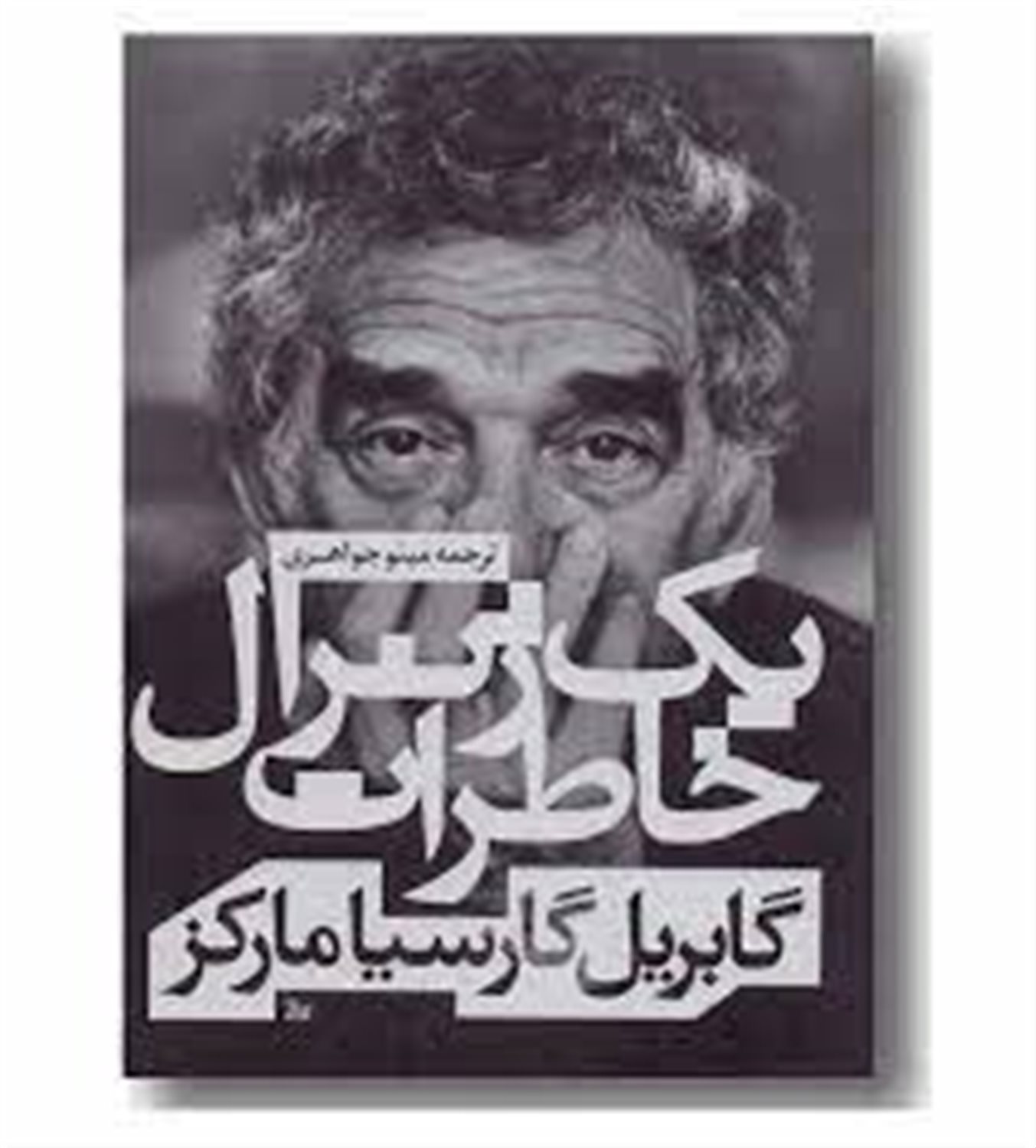 خاطرات یک ژنرال