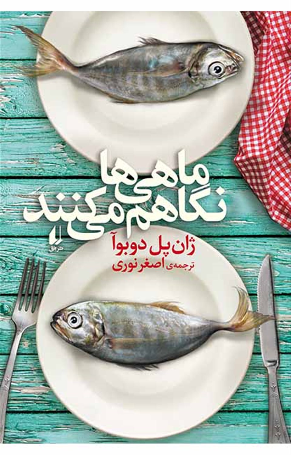ماهی ها نگاهم می کنند