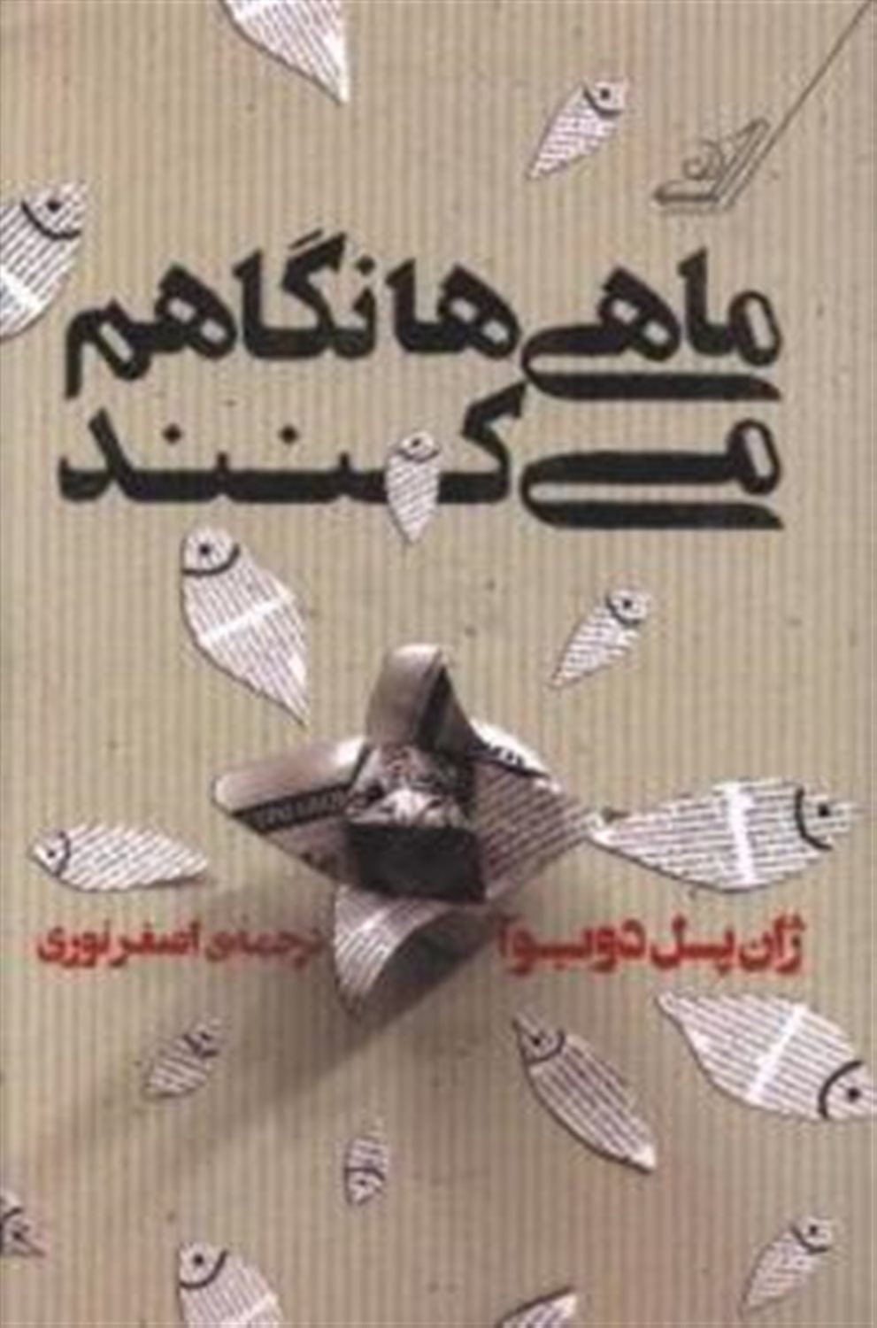 ماهی ها نگاهم می کنند