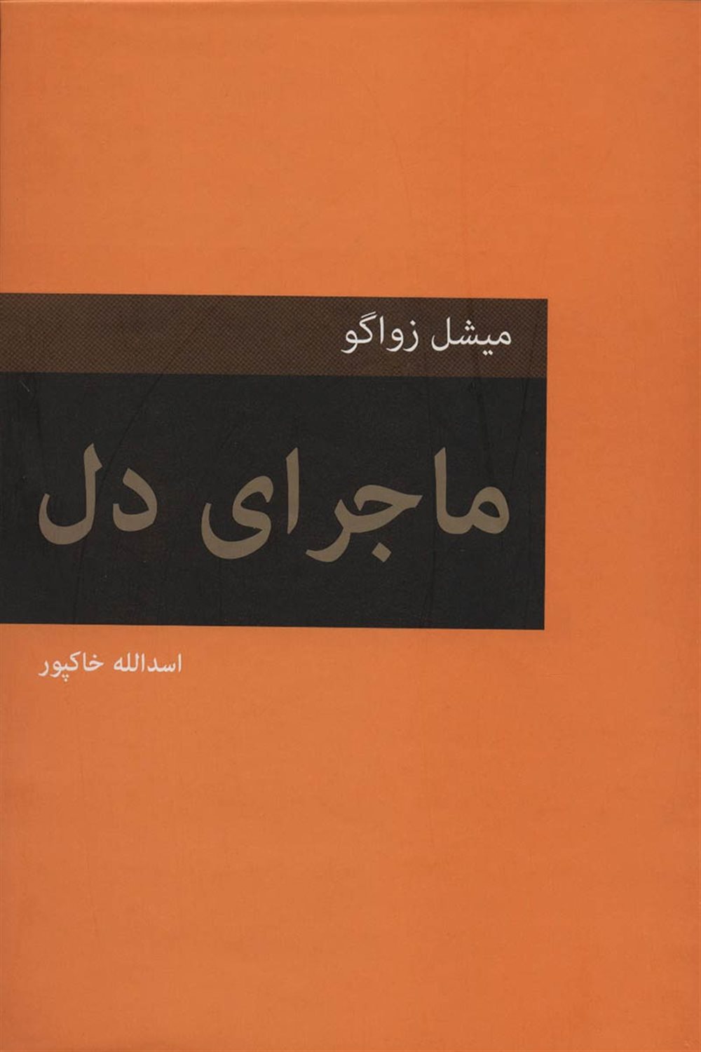 ماجرای دل