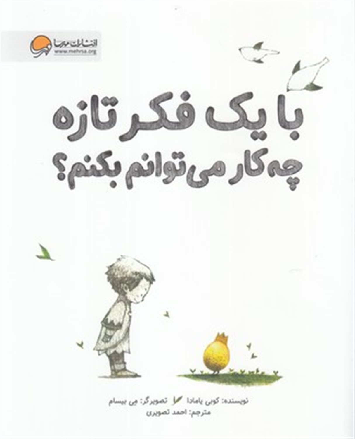با یک فکر تازه چه کار می توانم بکنم؟