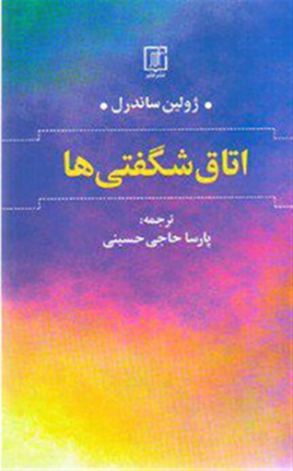 اتاق شگفتی ها