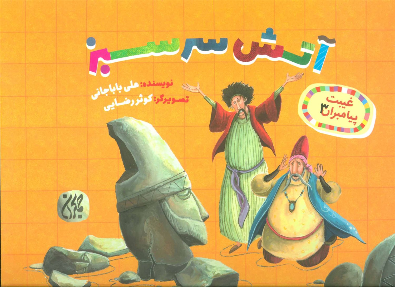 آتش سرسبز