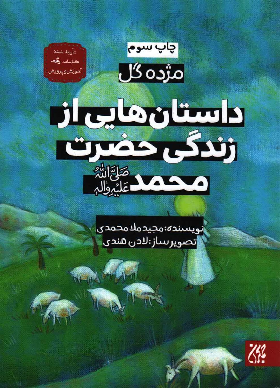 داستان هایی از زندگی حضرت محمد (ص)
