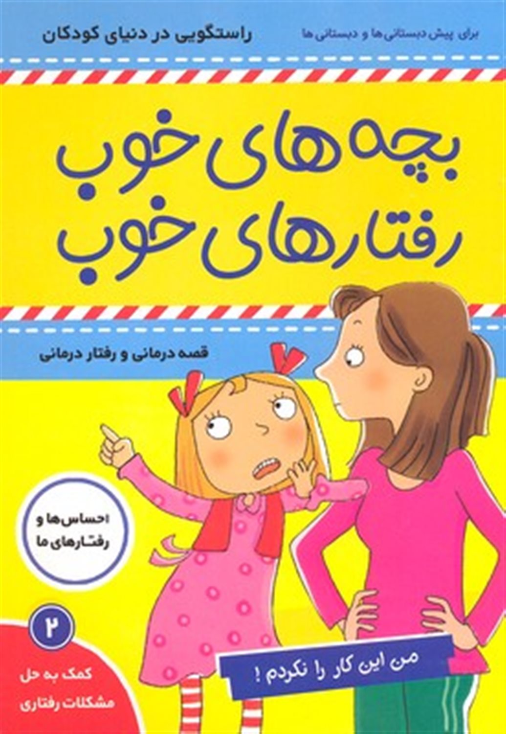 بچه‌های خوب رفتارهای خوب 2 (من این‌کار را نکردم!)