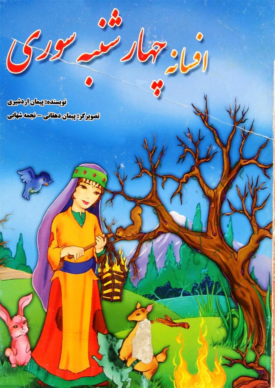 افسانه چهارشنبه سوری