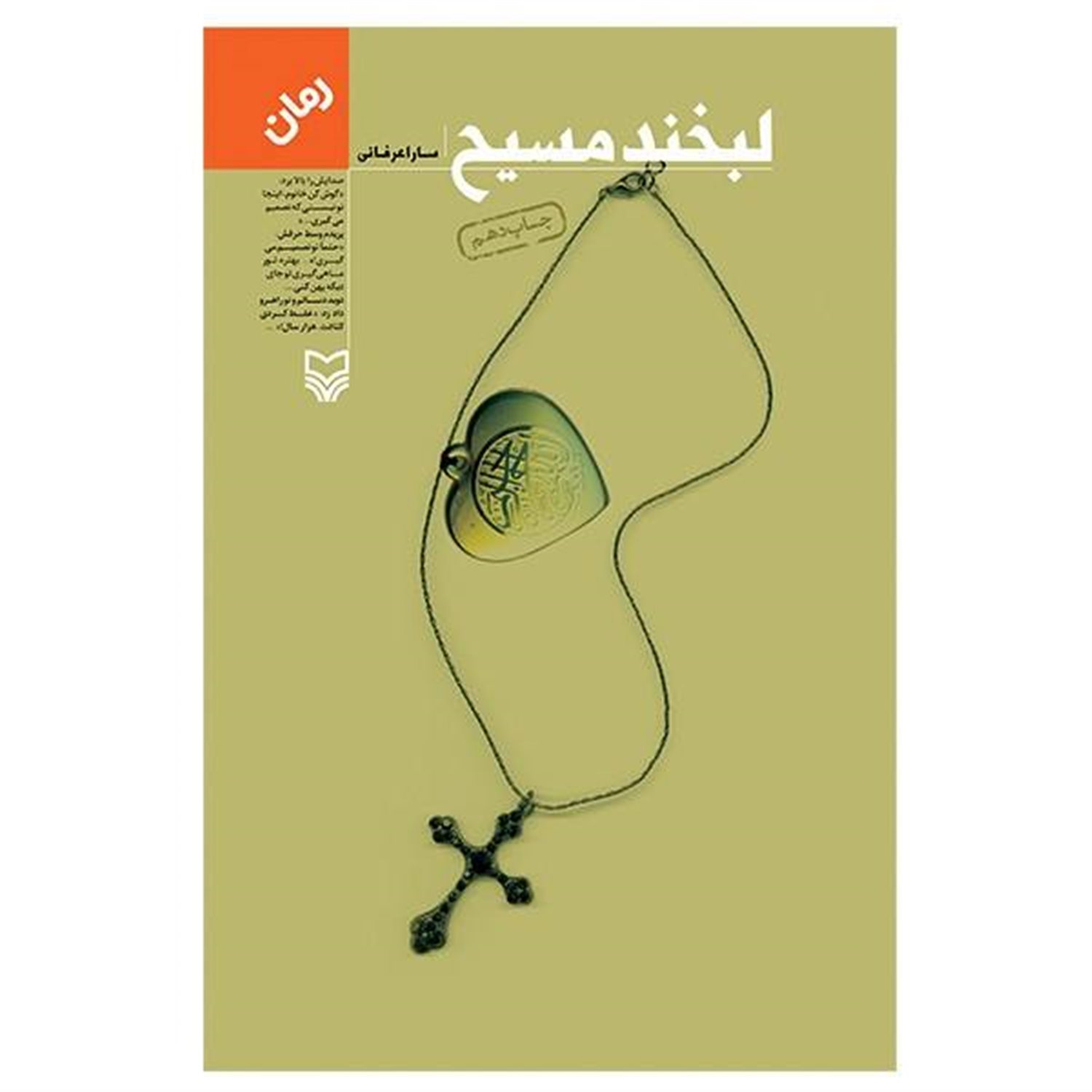 لبخند مسیح