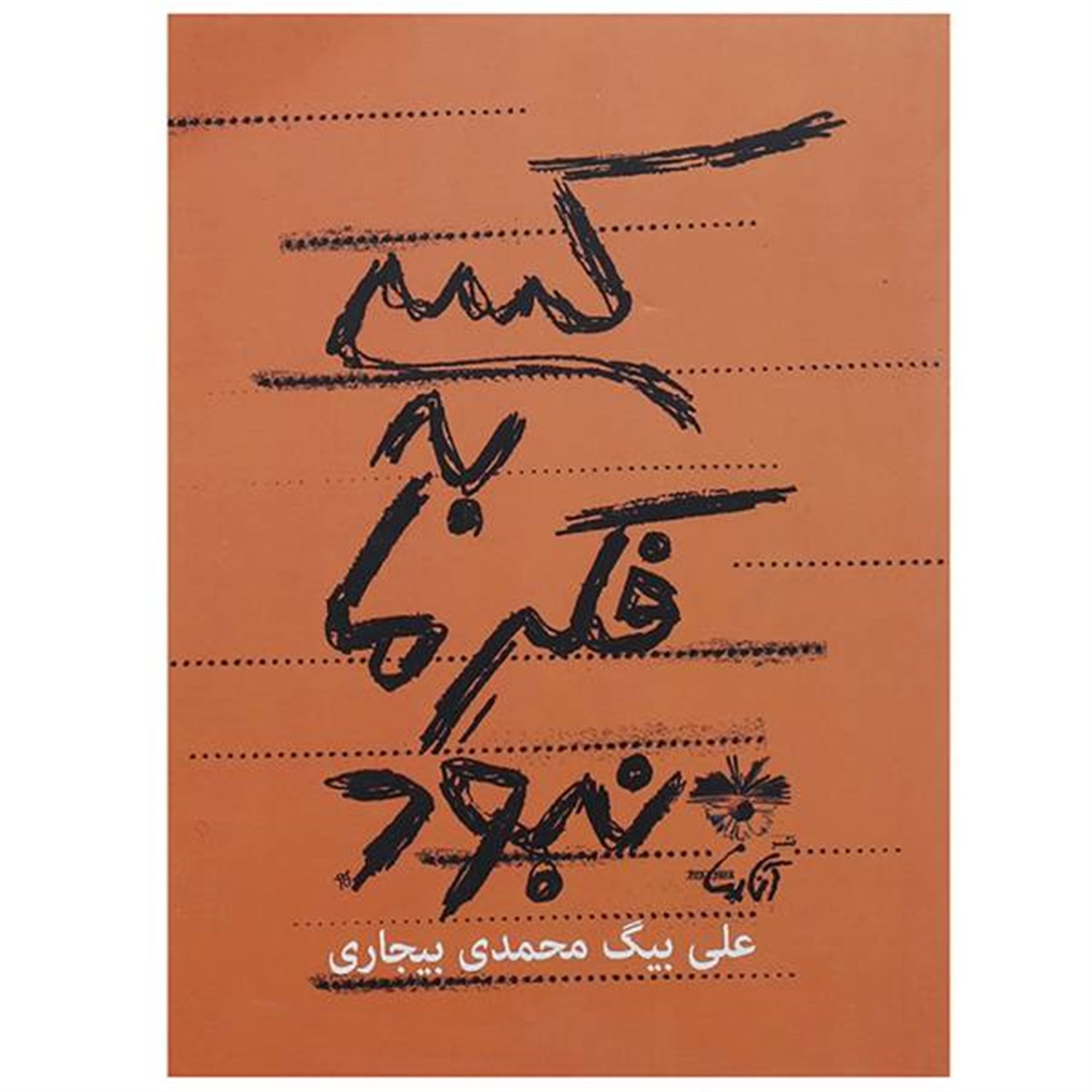 کسی به فکر ما نبود