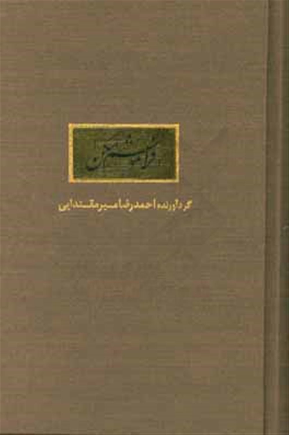 فراموشم مکن