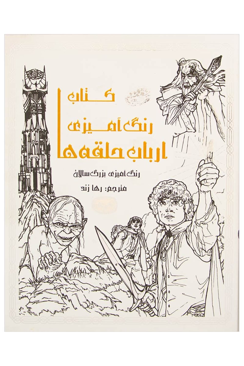 رنگ آمیزی ارباب حلقه ها (رنگ آمیزی بزرگ سالان)