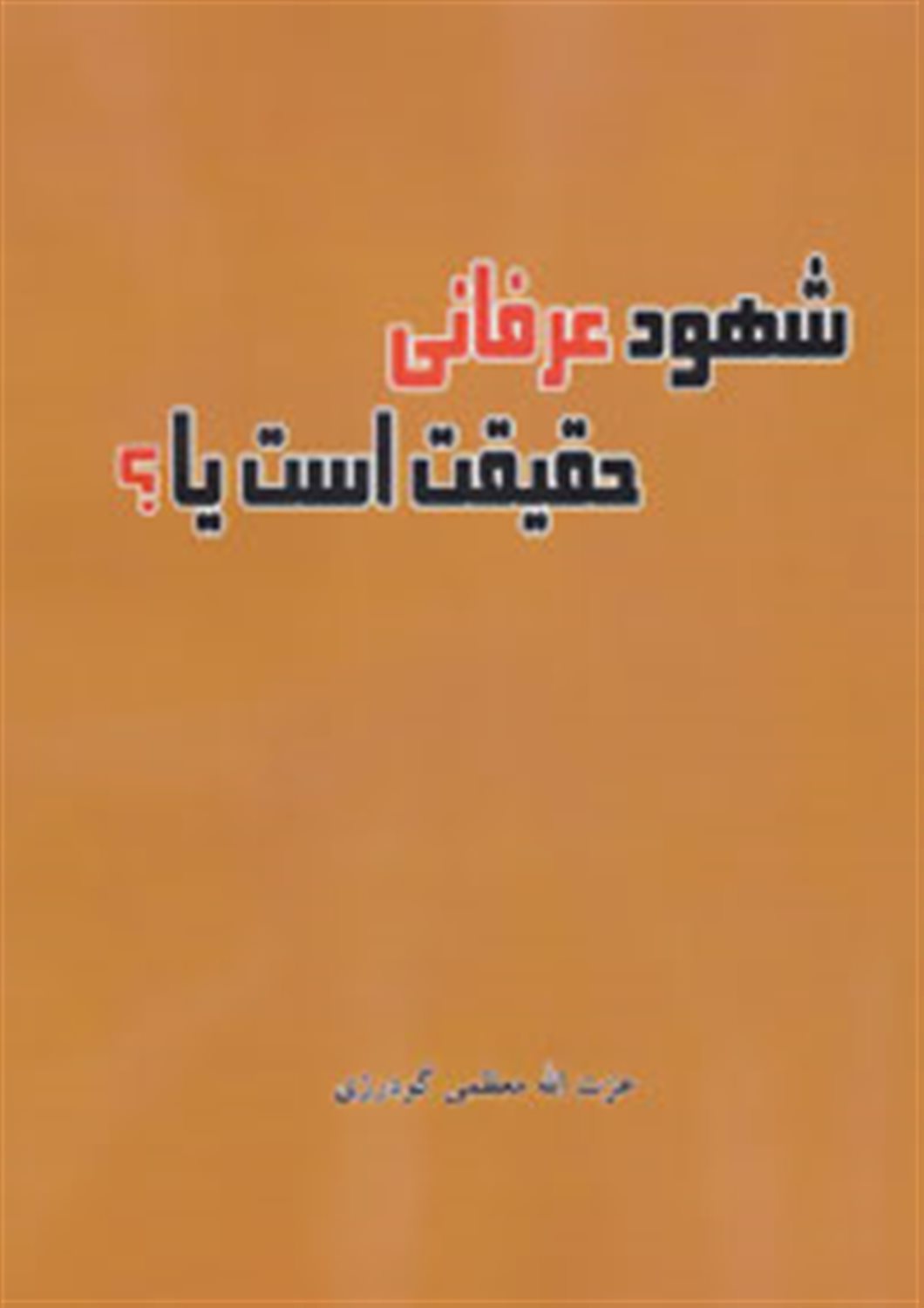شهود عرفانی حقیقت است یا؟
