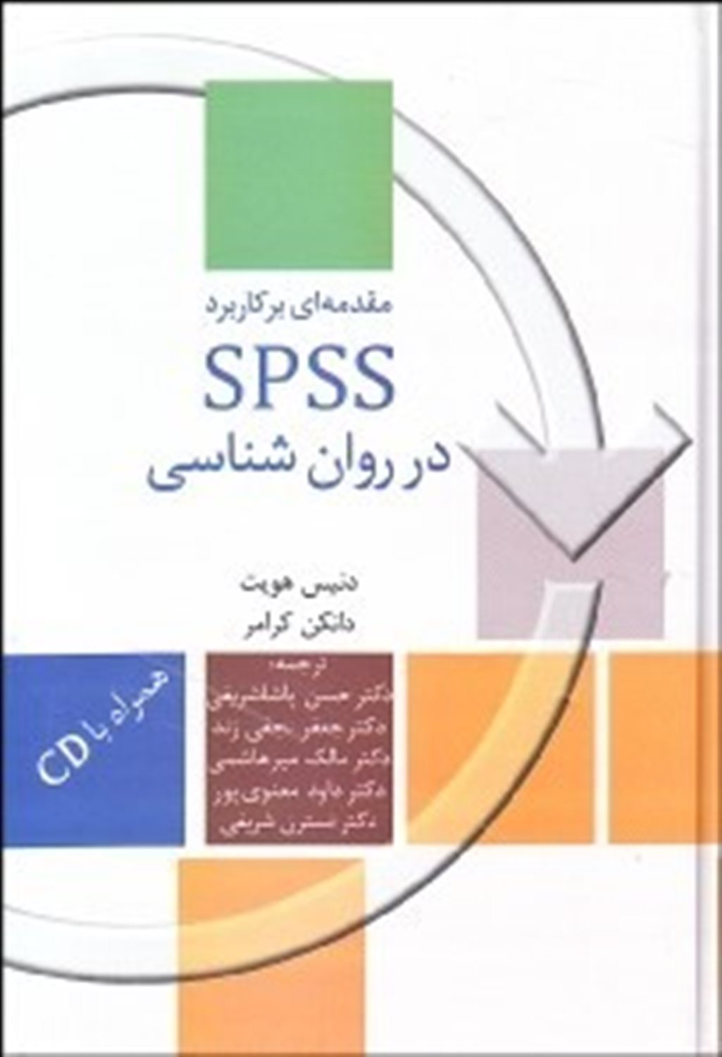 مقدمه ای بر کاربرد SPSS در روان شناسی و دیگر علوم رفتاری