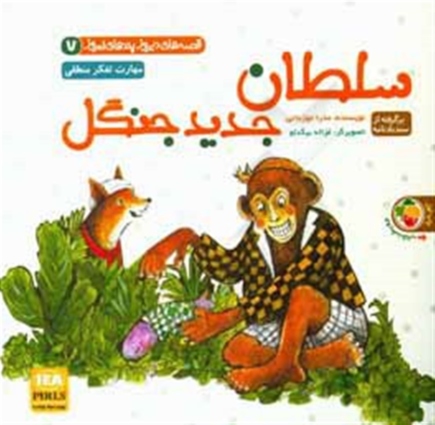 قصه‌های دیروز پندهای امروز  ۷ (سلطان جدید جنگل: مهارت تفکر منطقی)