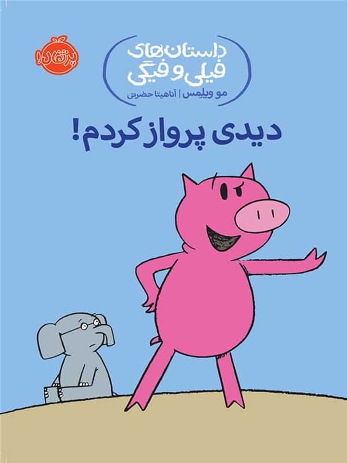 داستان‌های فیلی و فیگی 1 (دیدی پرواز کردم!)