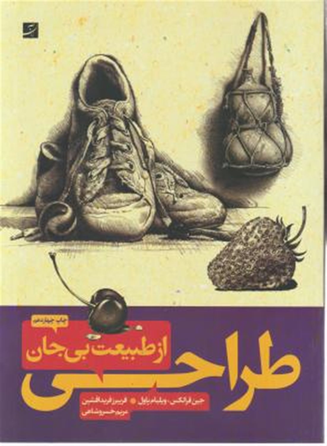 طراحی از طبیعت بی جان 1 و 2