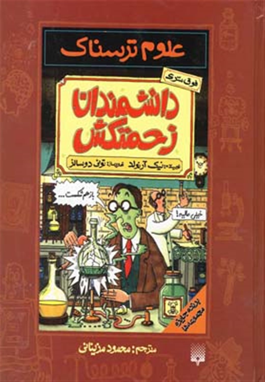 علوم ترسناک (دانشمندان زحمتکش)