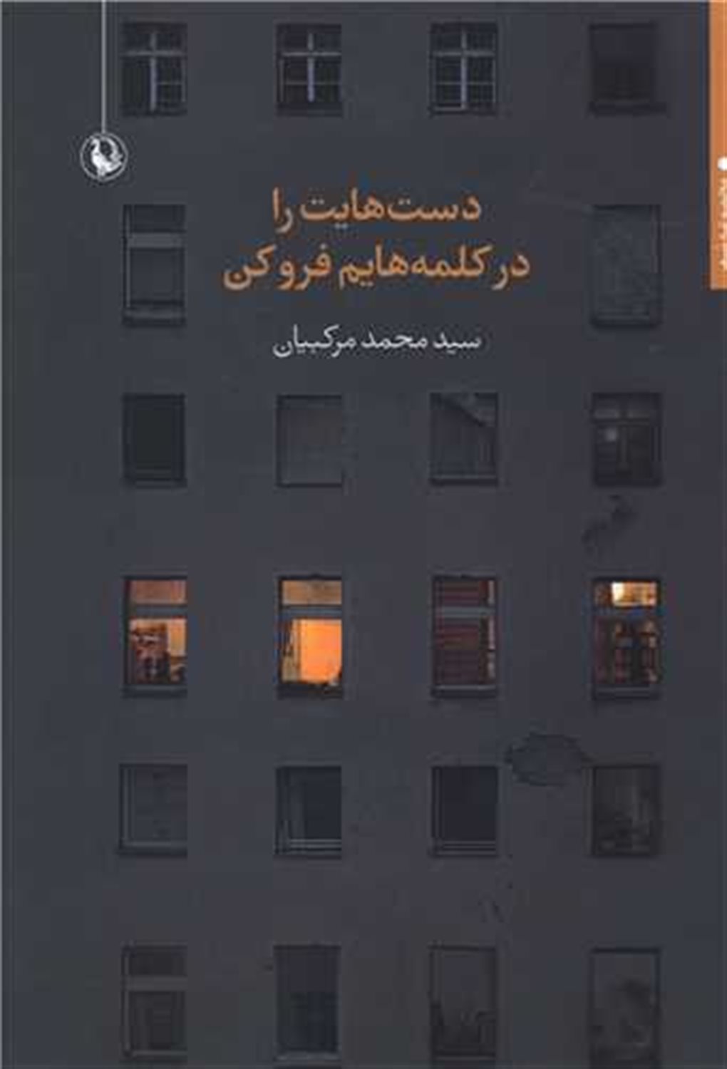 دست‌هایت را در کلمه‌هایم فرو کن
