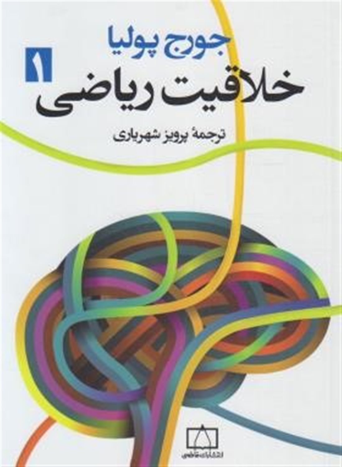 خلاقیت ریاضی 1