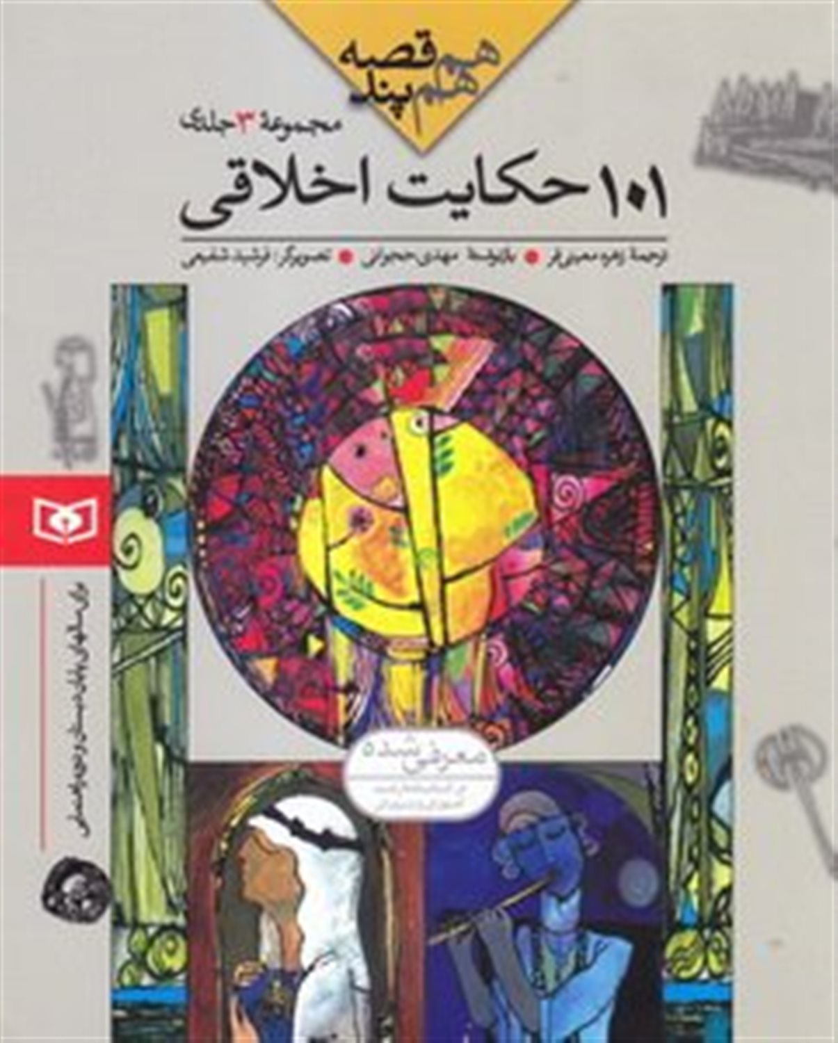 هم قصه، هم پند (101 حکایت اخلاقی: 3 جلدی)