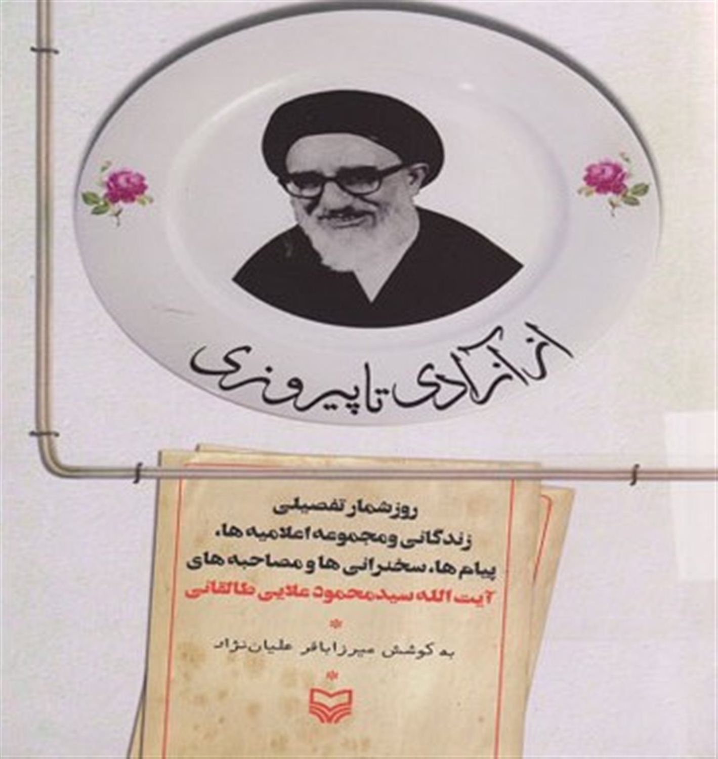 از آزادی تا پیروزی