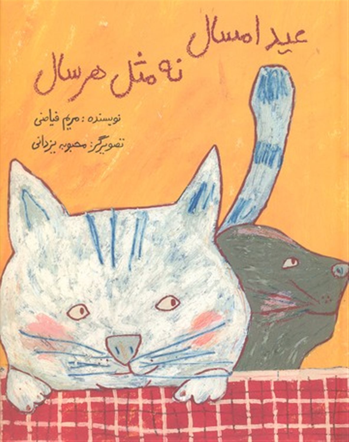 عید امسال نه مثل هر سال