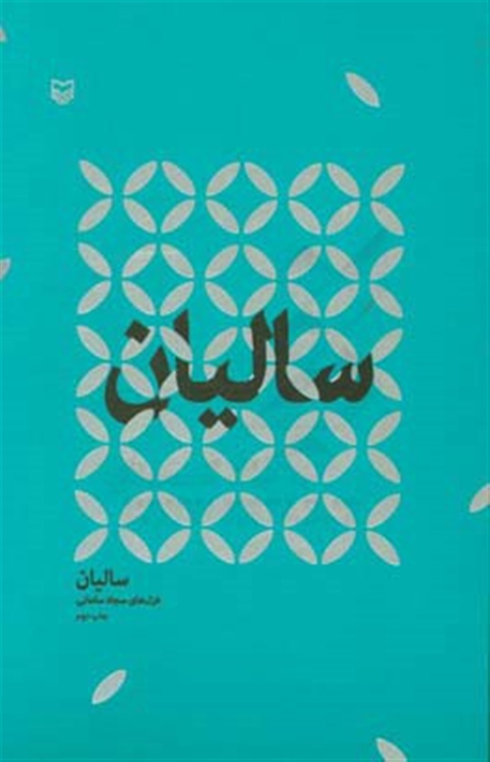 سالیان
