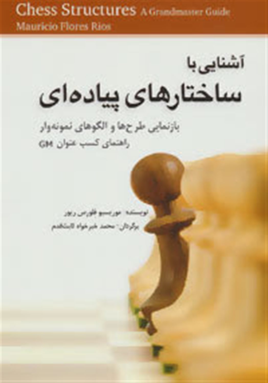آشنایی با ساختارهای پیاده ای (راهنمایی مناسب برای کسب عنوان GM)
