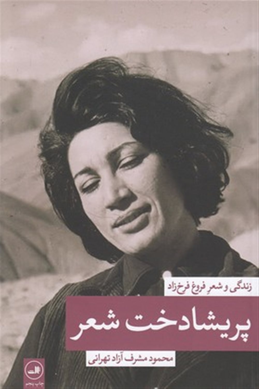 پریشادخت شعر (زندگی و شعر فروغ فرخزاد)