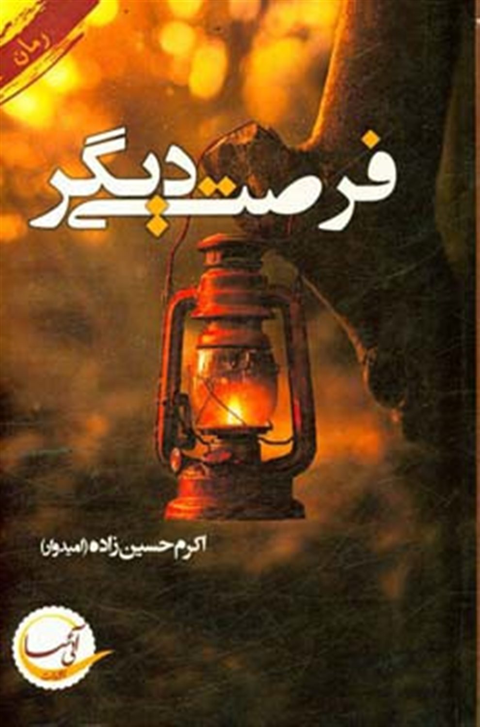 فرصتی دیگر