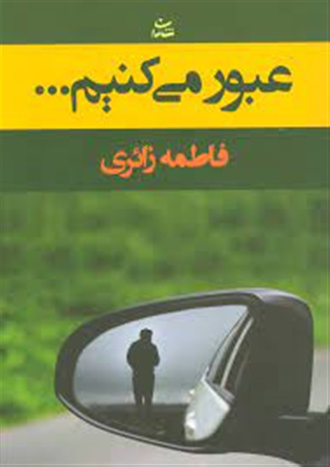 عبور می کنیم ...