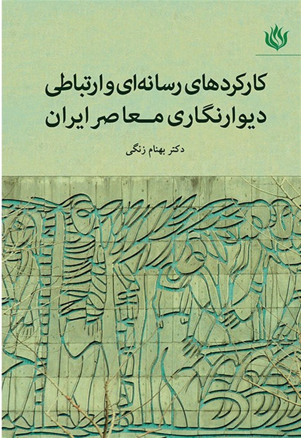 کارکردهای رسانه ای و ارتباطی دیوارنگاری معاصر ایران