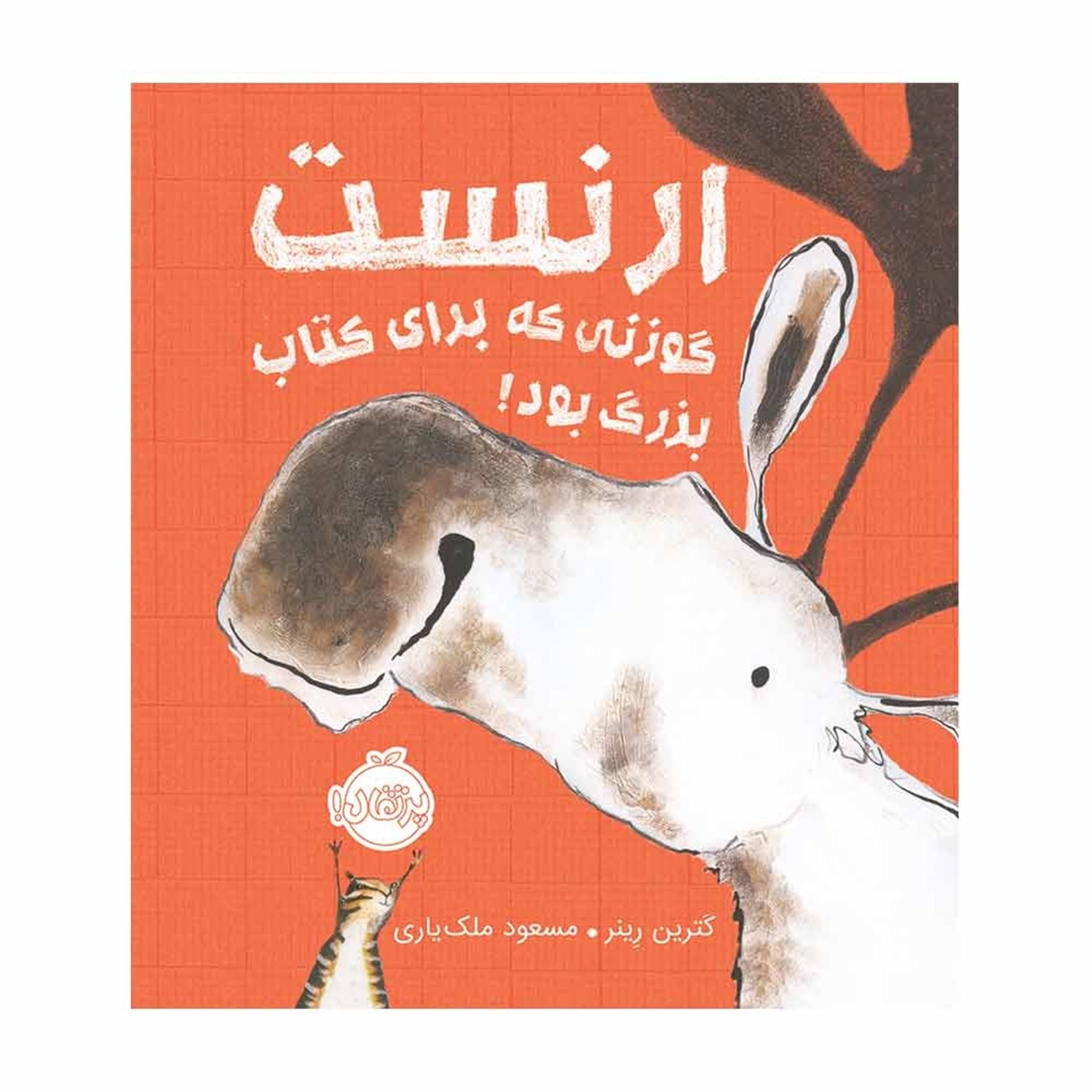 ارنست،  گوزنی که برای کتاب بزرگ بود