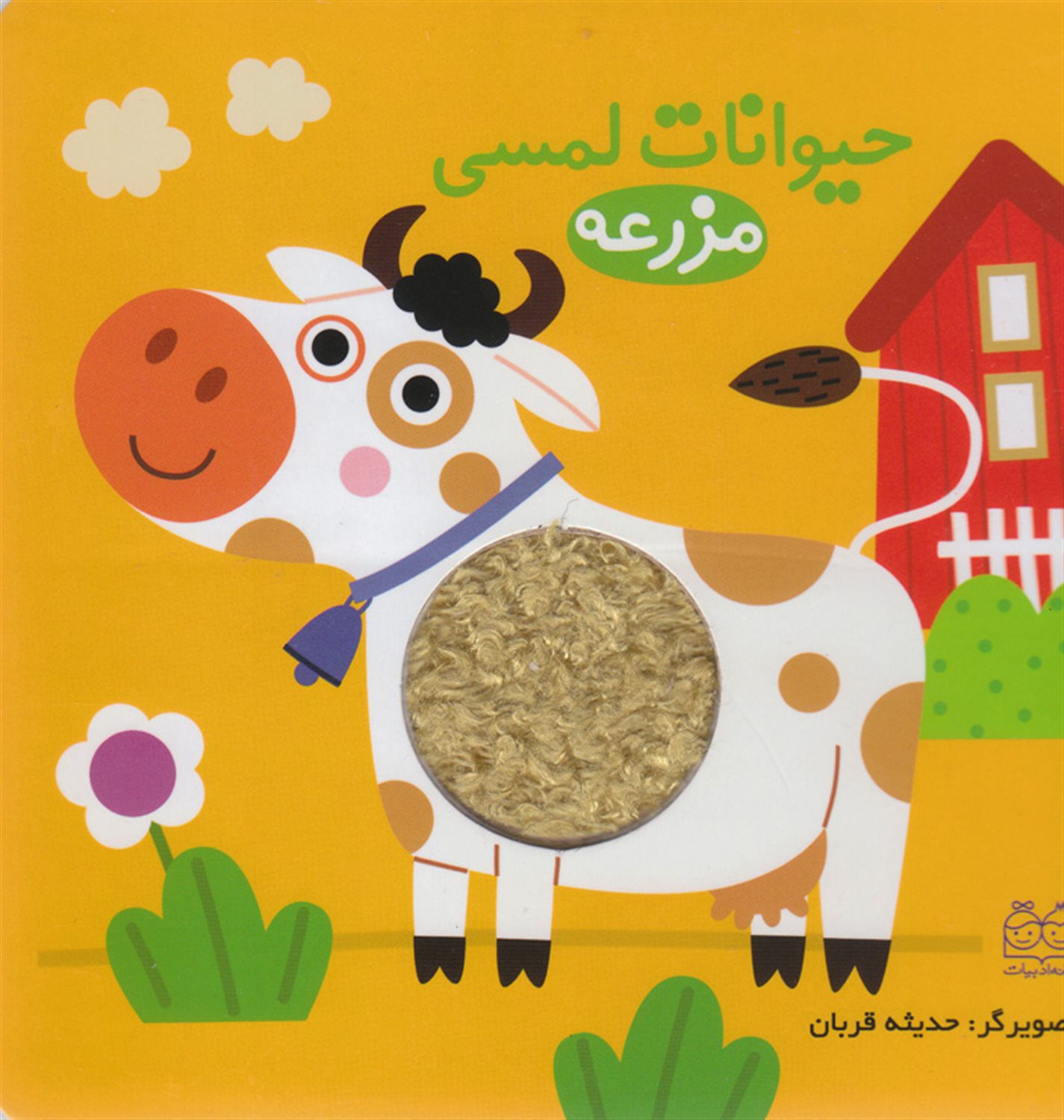 حیوانات لمسی مزرعه