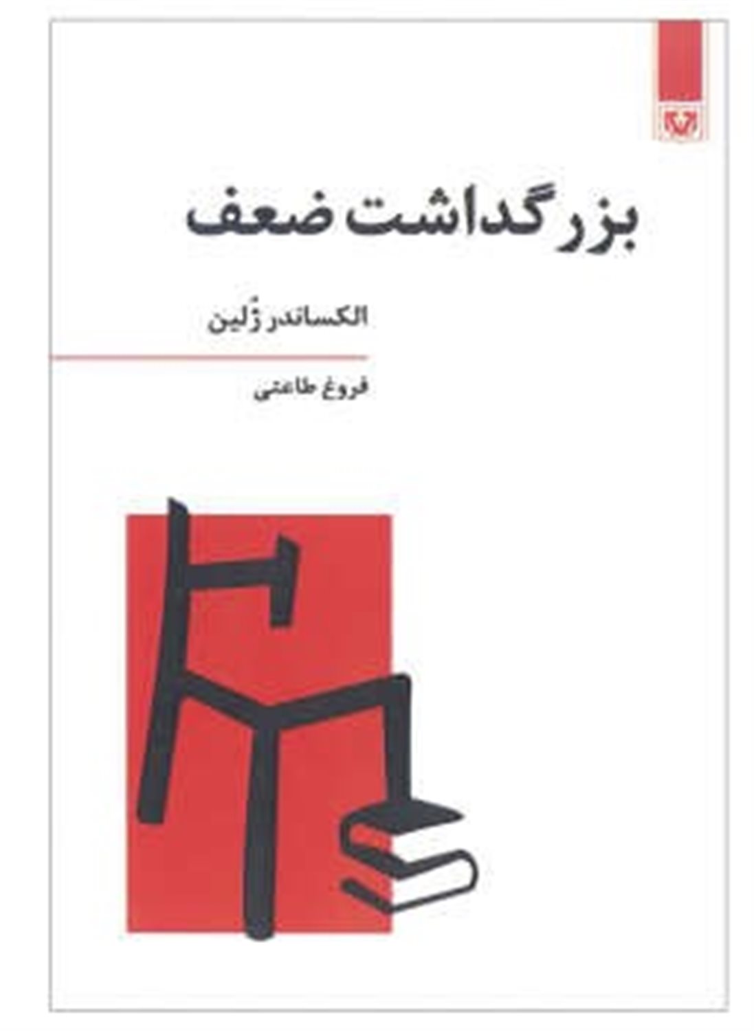 بزرگداشت ضعف