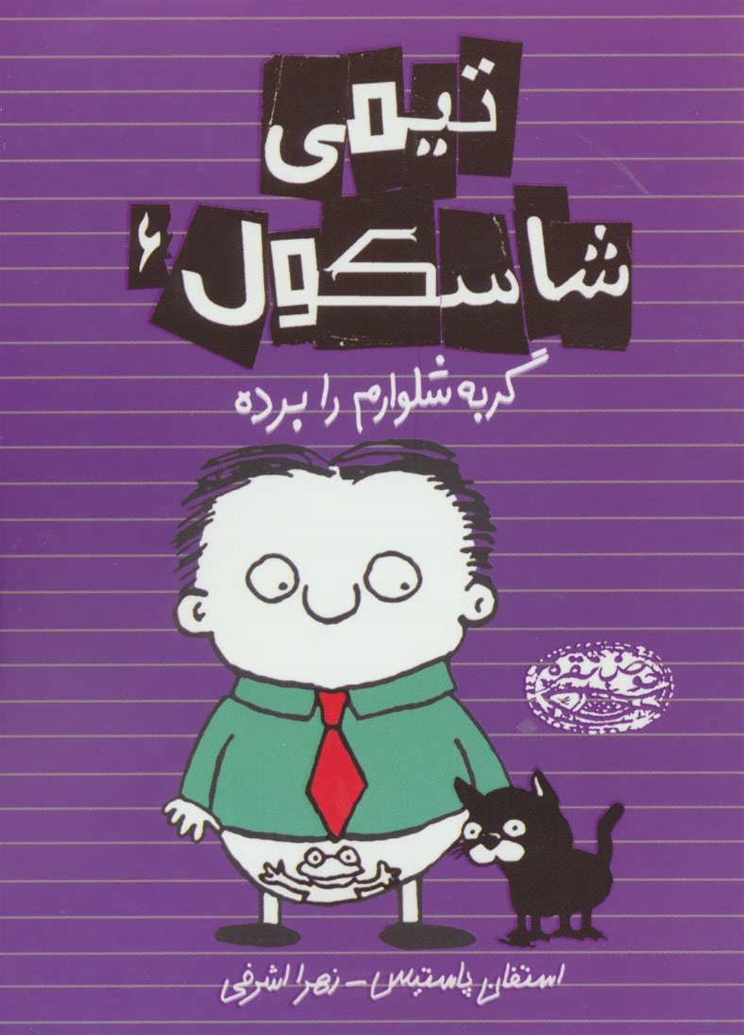 تیمی شاسکول ۶ (گربه شلوارم را برده)