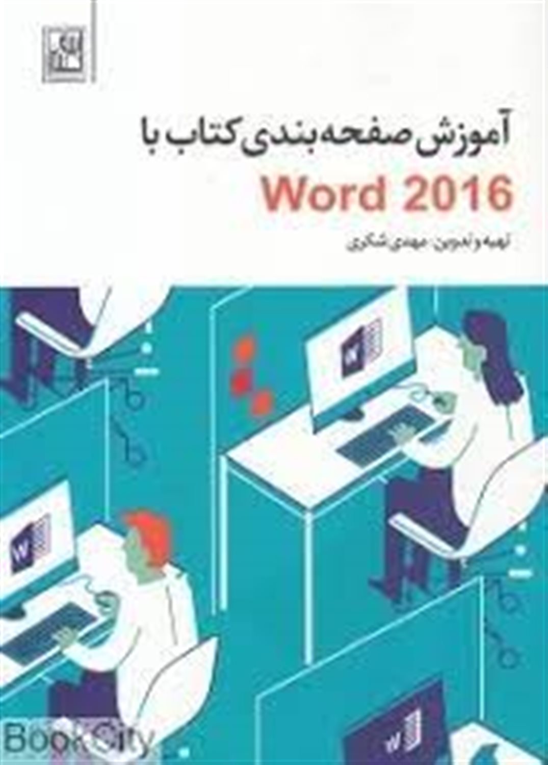 آموزش صفحه بندی کتاب با Word 2016 (فشرده و کاربردی)