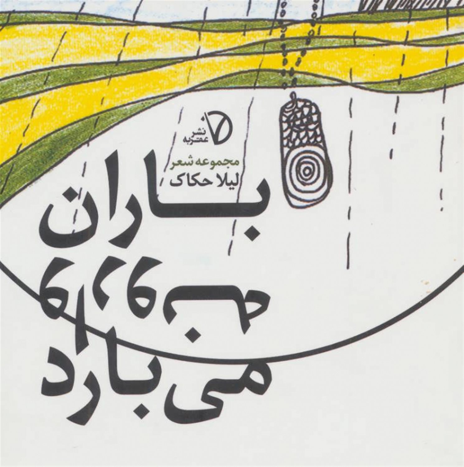 باران وارونه می بارد