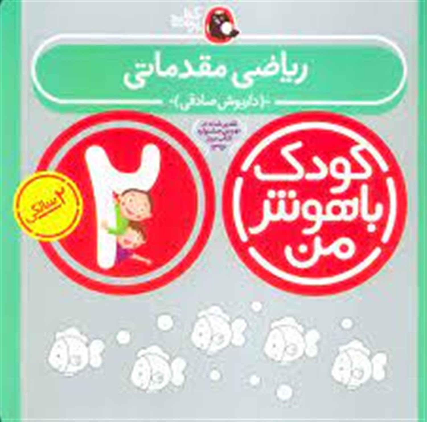 کودک باهوش من: ریاضی مقدماتی (2 سالگی)