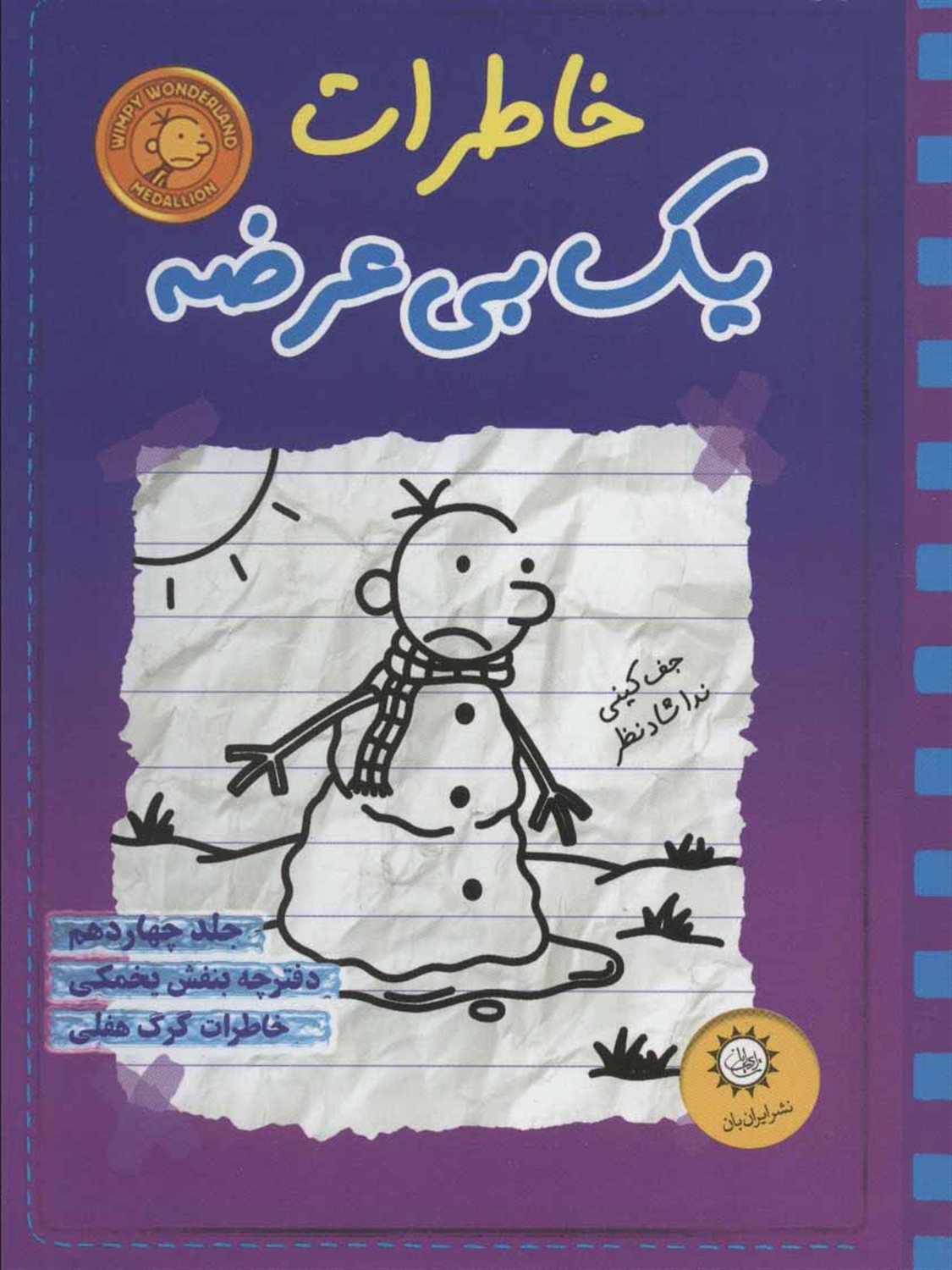خاطرات یک بی‌عرضه 14 (دفترچه بنفش یخمکی)