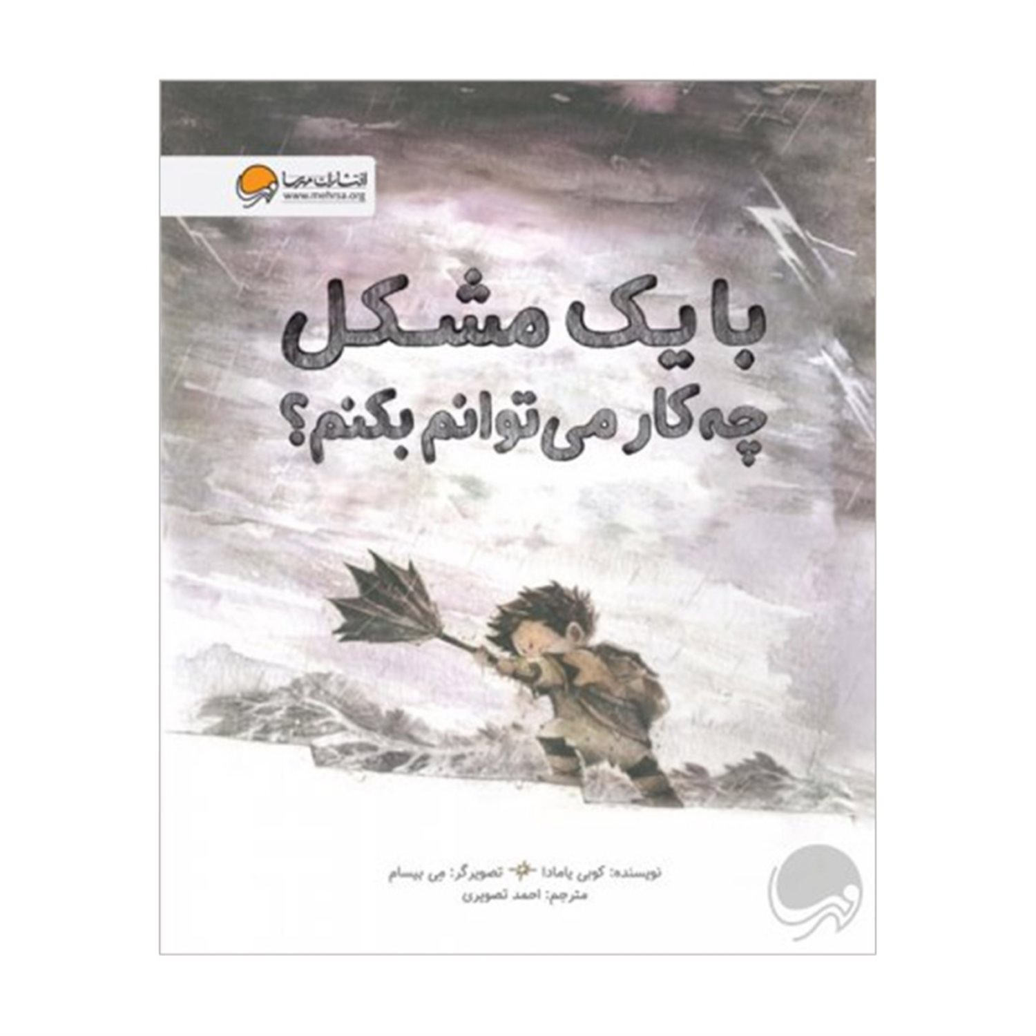 با یک مشکل چه کار می توانم بکنم؟