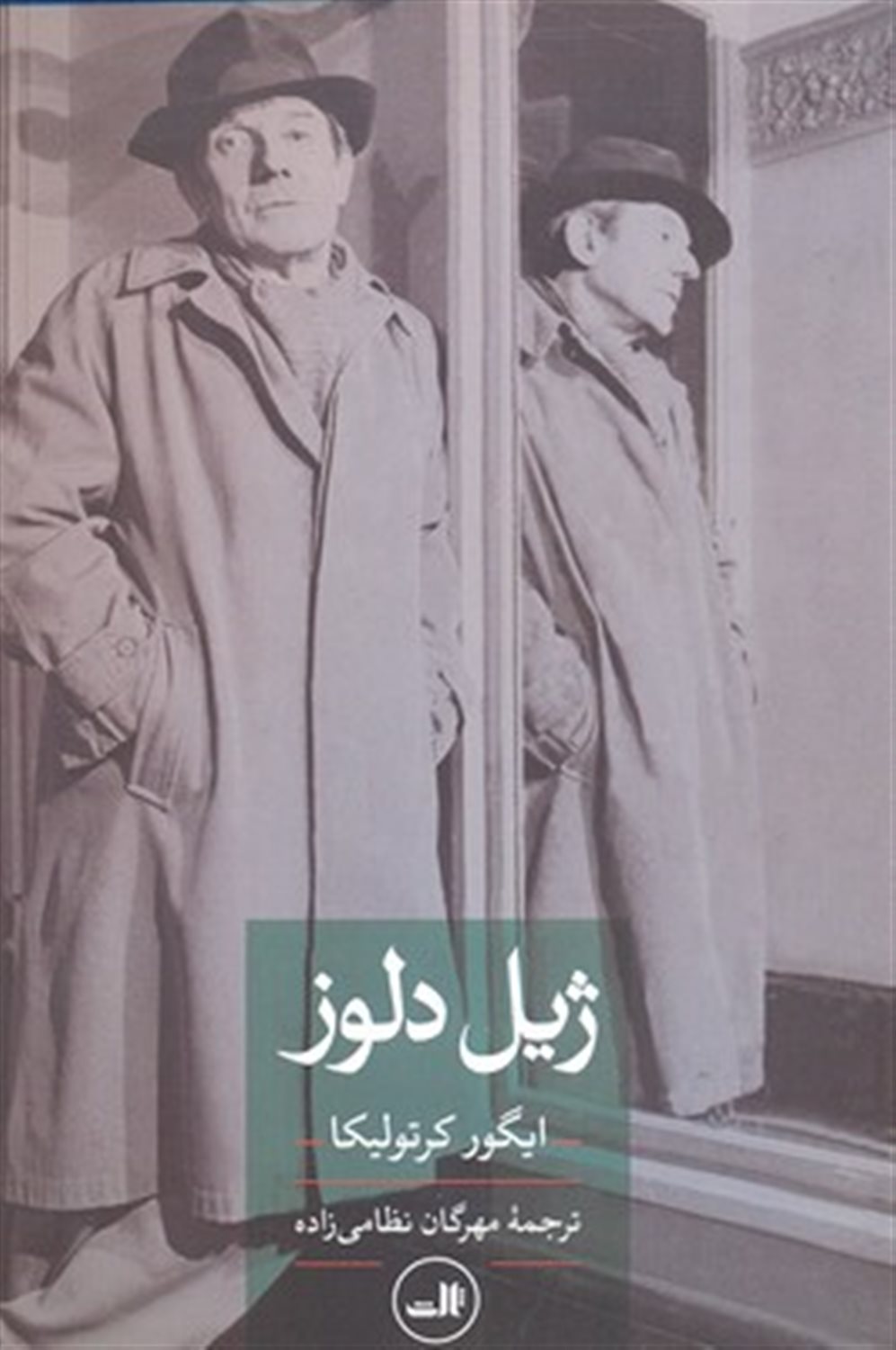 ژیل دلوز