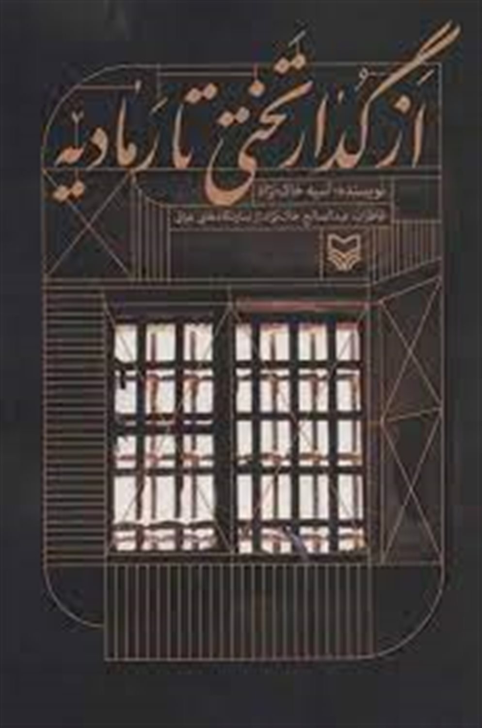 از گدار تختی تا رمادیه