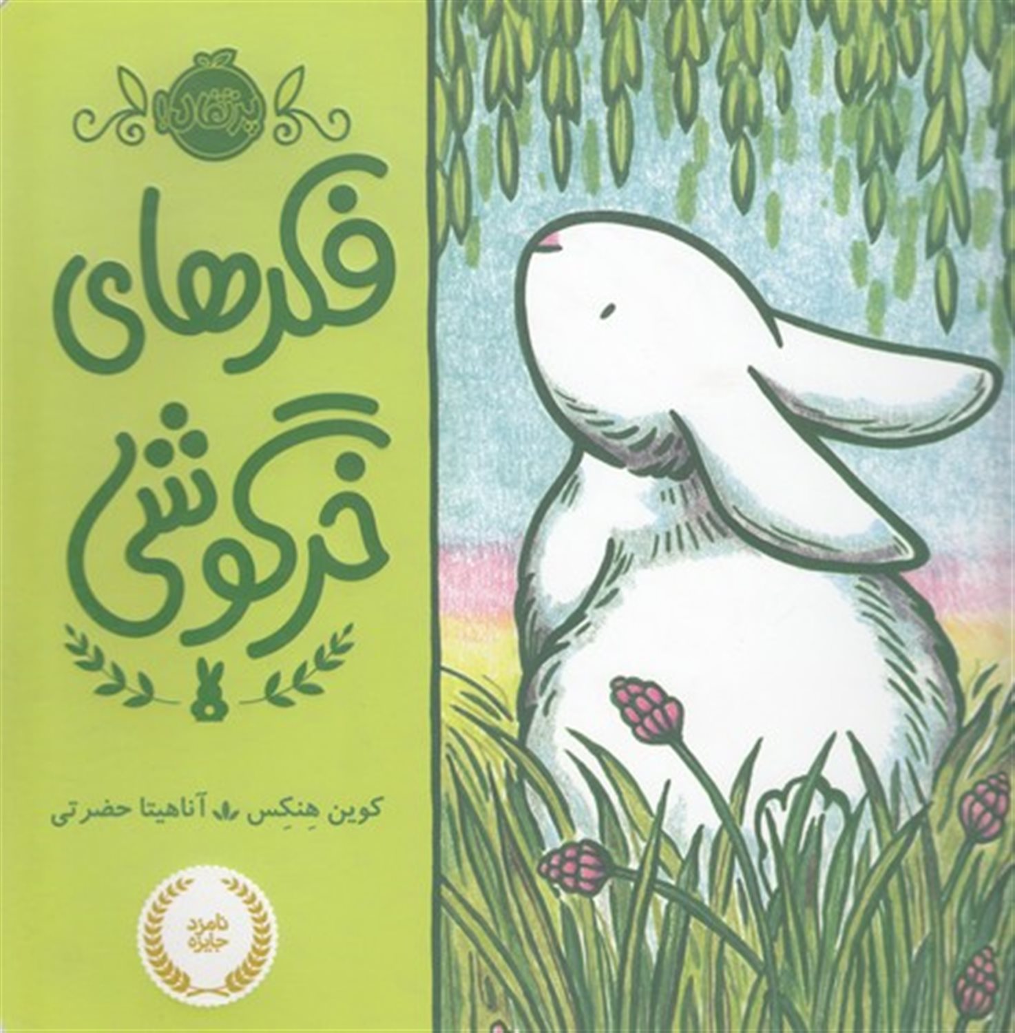 فکر های خرگوشی