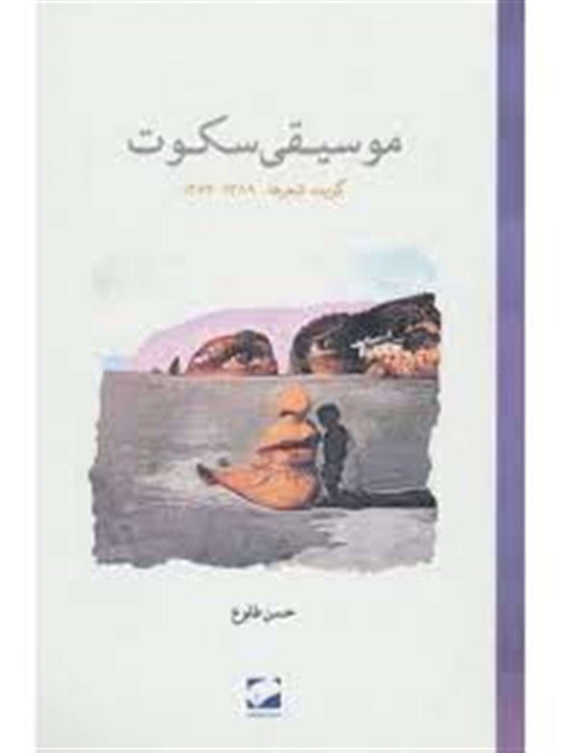 موسیقی سکوت (گزیده شعرها 1389 - 1362)