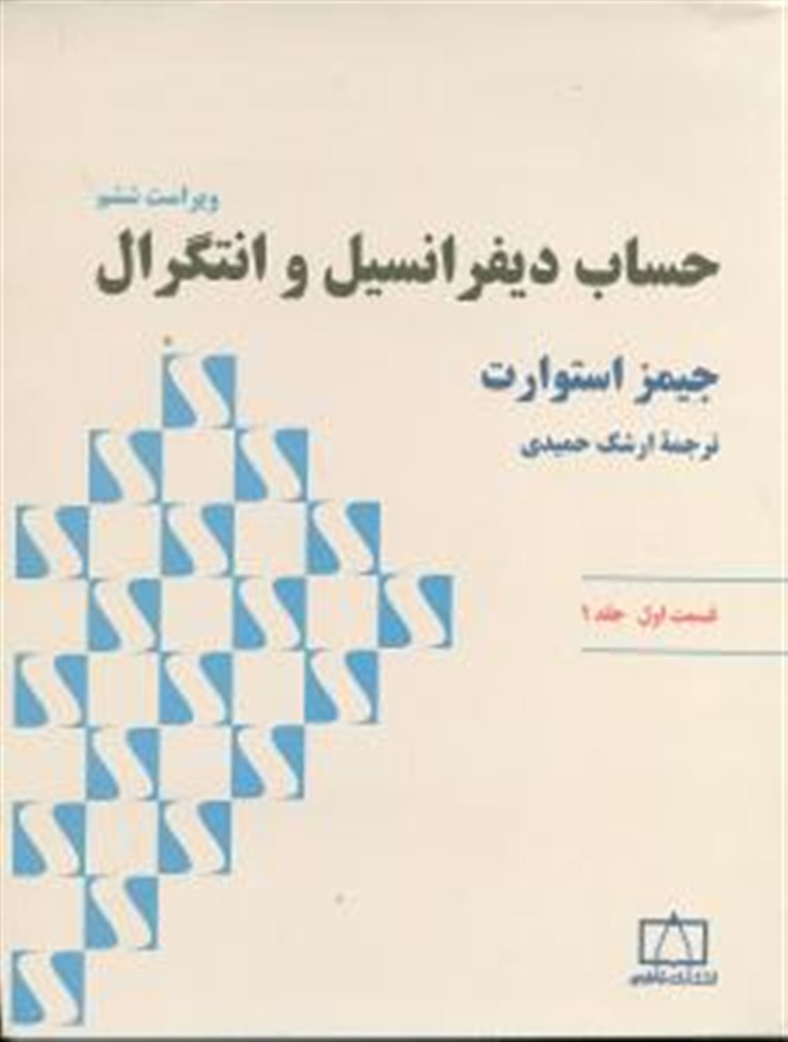 حساب دیفرانسیل و انتگرال (قسمت اول)