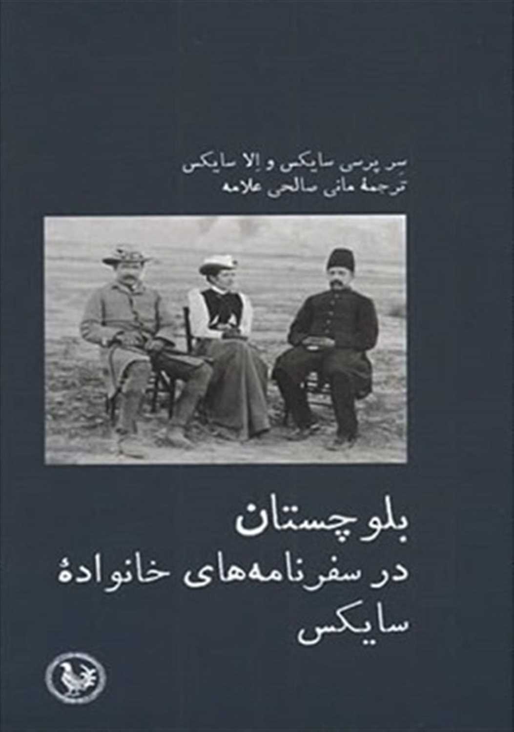 بلوچستان در سفرنامه‌های خانواده